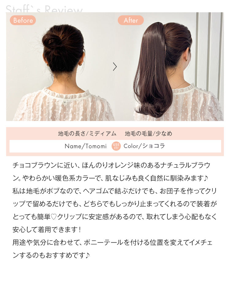STAFF：Tomomiレビュー