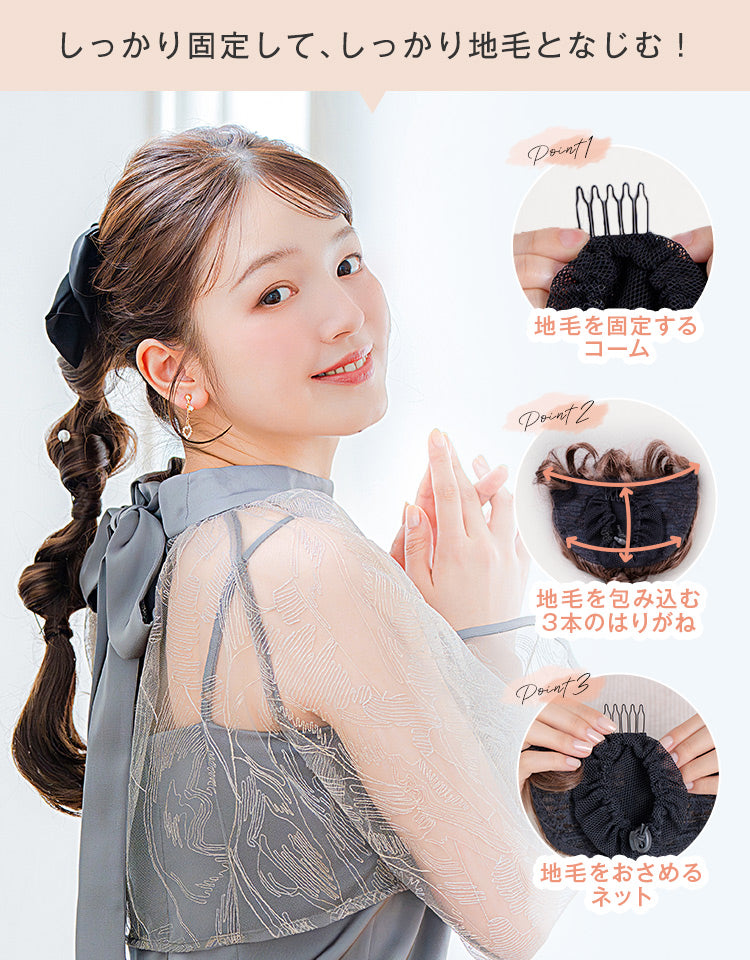 しっかり固定して、しっかり地毛と馴染む