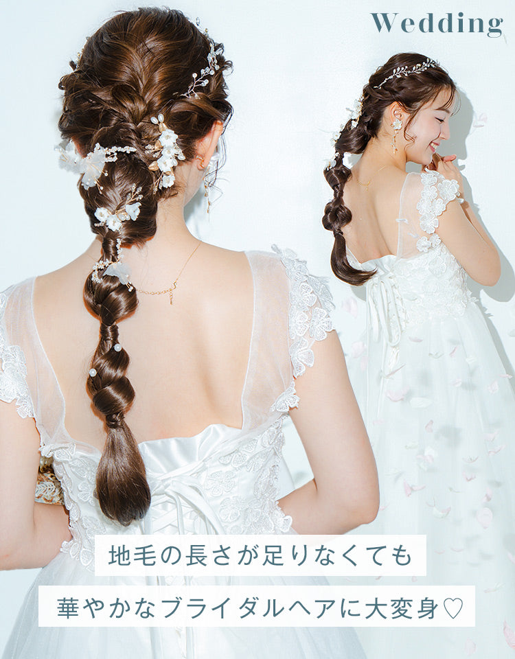 地毛の長さが足りなくても華やかなブライダルヘアに大変身