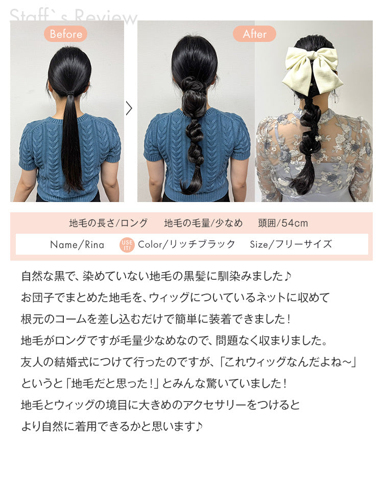 ブリッジポニーテール 編みおろしアレンジ リッチブラック スタッフRinaの着用レビュー