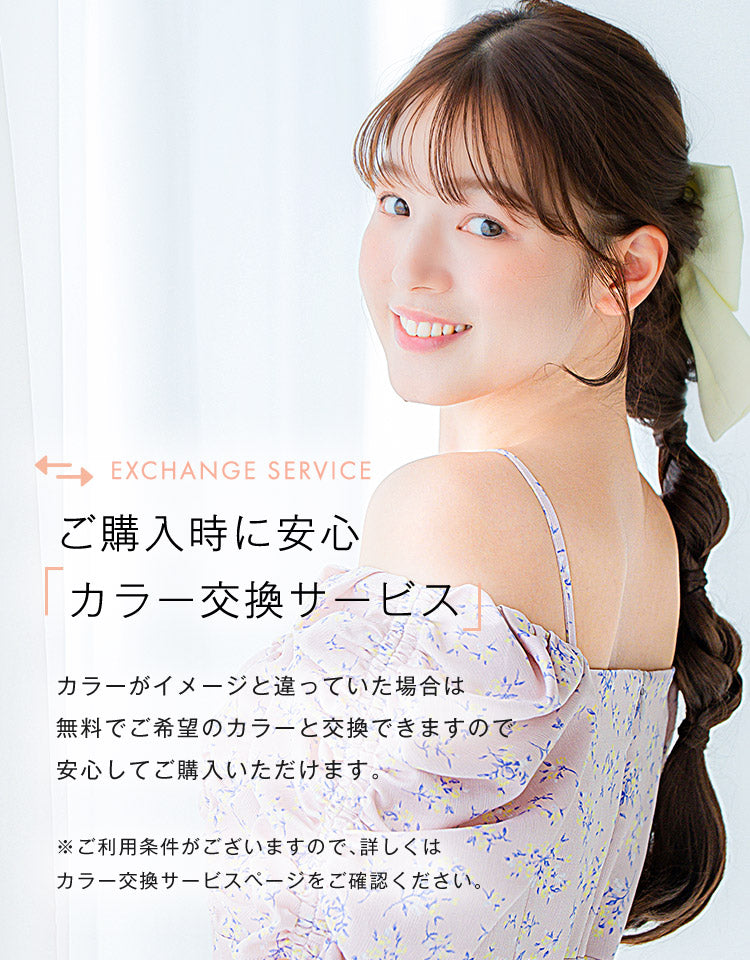 ご購入時に安心 カラー交換サービス