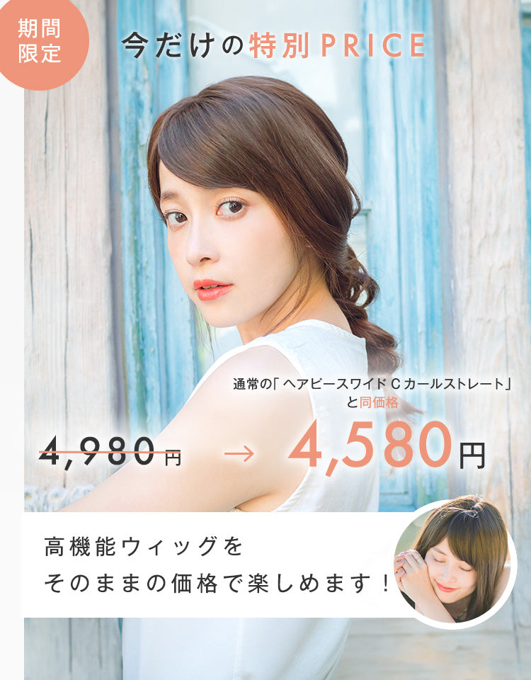ヘアピースワイド「plus」期間限定価格4,580円