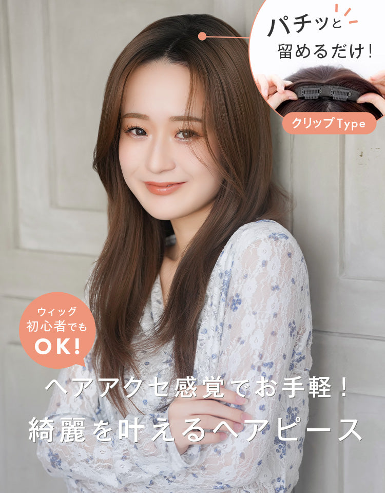 ヘアアクセ感覚でお手軽！綺麗を叶えるヘアピース