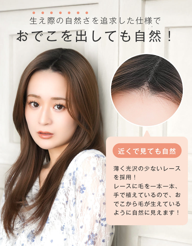 生え際の自然さを追求した仕様でおでこを出しても自然！