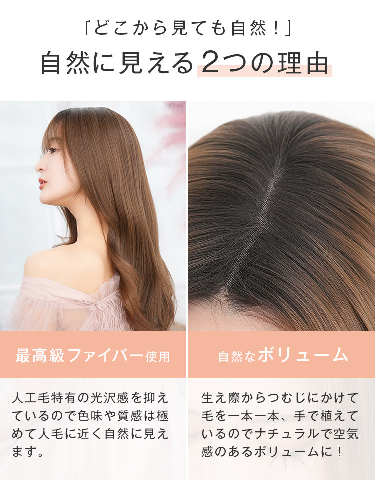 自然に見える2つの理由。「最高級ファイバー仕様」「自然なボリューム」