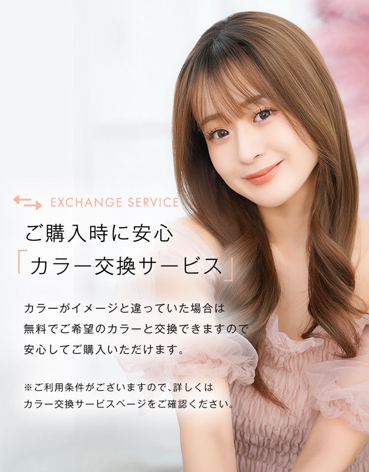 ご購入時に安心のカラー交換サービス