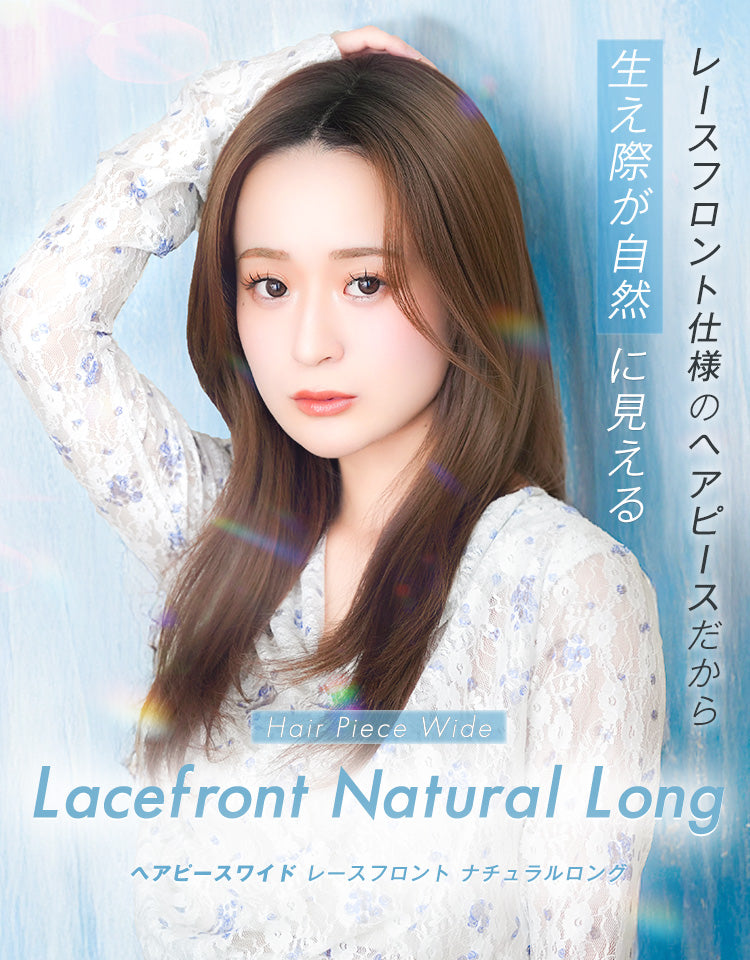 ヘアピースワイドレースフロントナチュラルロング