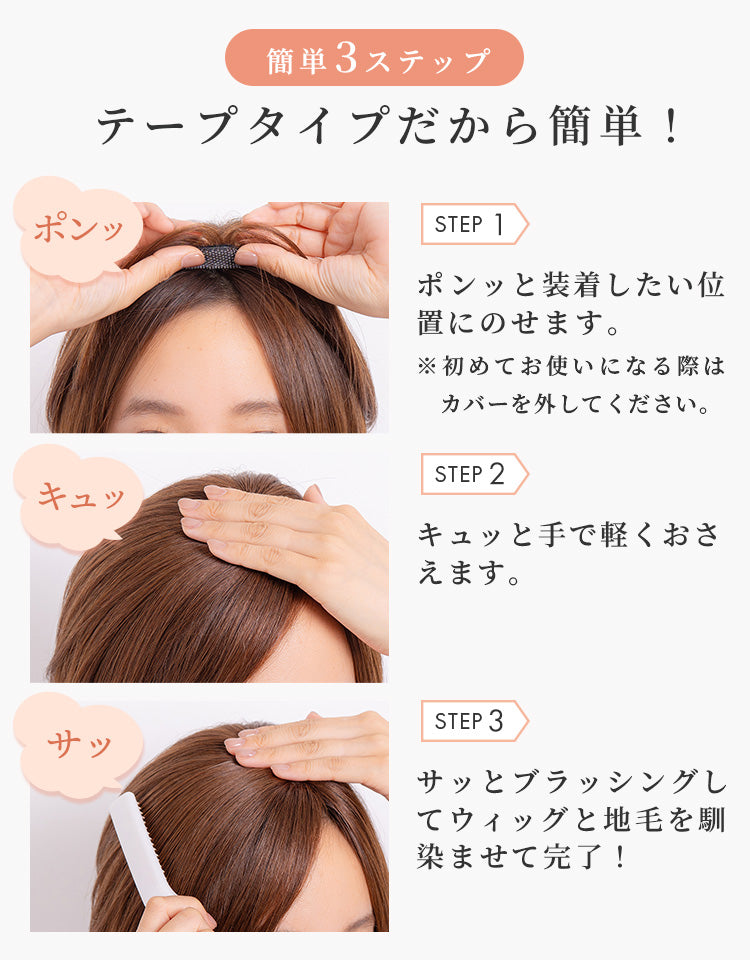 テープタイプだから簡単3ステップで装着完了