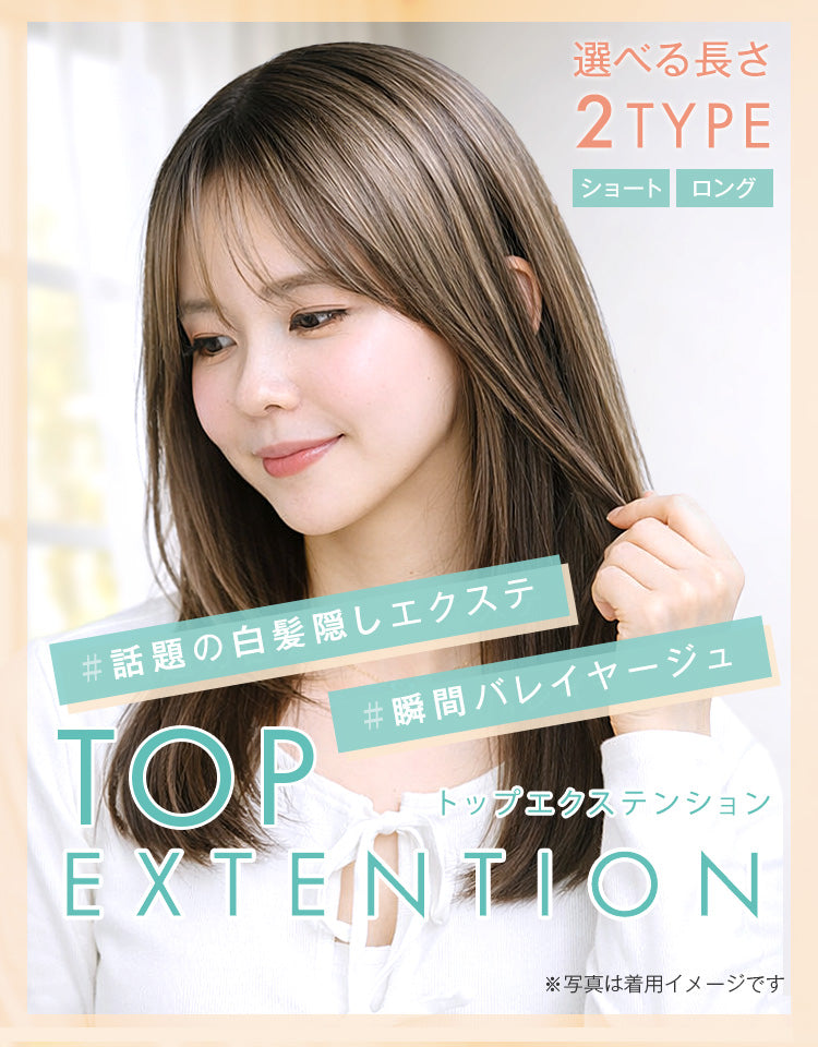 トップエクステンション 話題の白髪隠しエクステ 瞬間バレイヤージュ 選べる長さ2type ショート ロング
