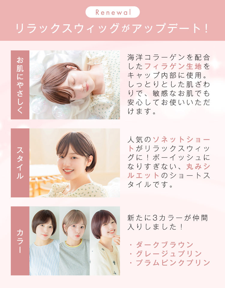 リニューアルしたリラックスウィッグ。海洋コラーゲン配合のフィラゲン生地を採用し、人気のソネットショートスタイルのスタイルに変更し3カラーを追加