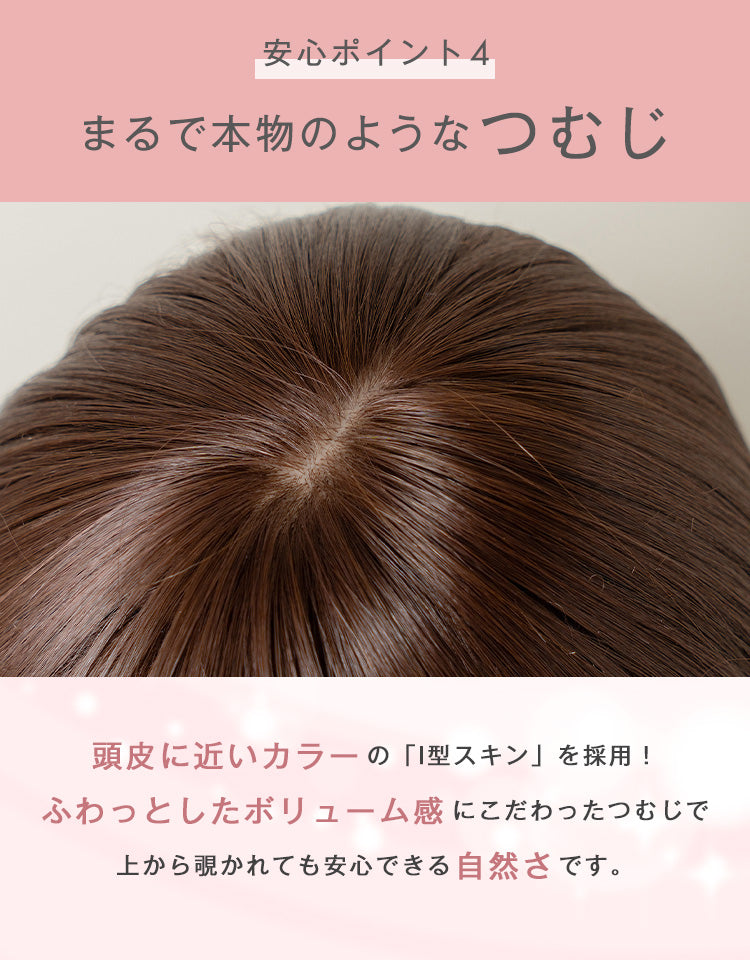まるで本物のようなつむじ。I型スキン採用で自然なボリューム感を再現