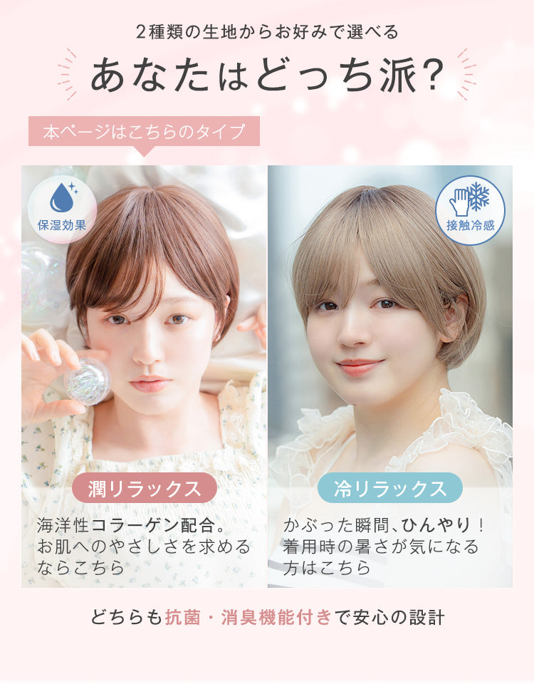 2種類の生地からお好みで選べるリラックスウィッグ