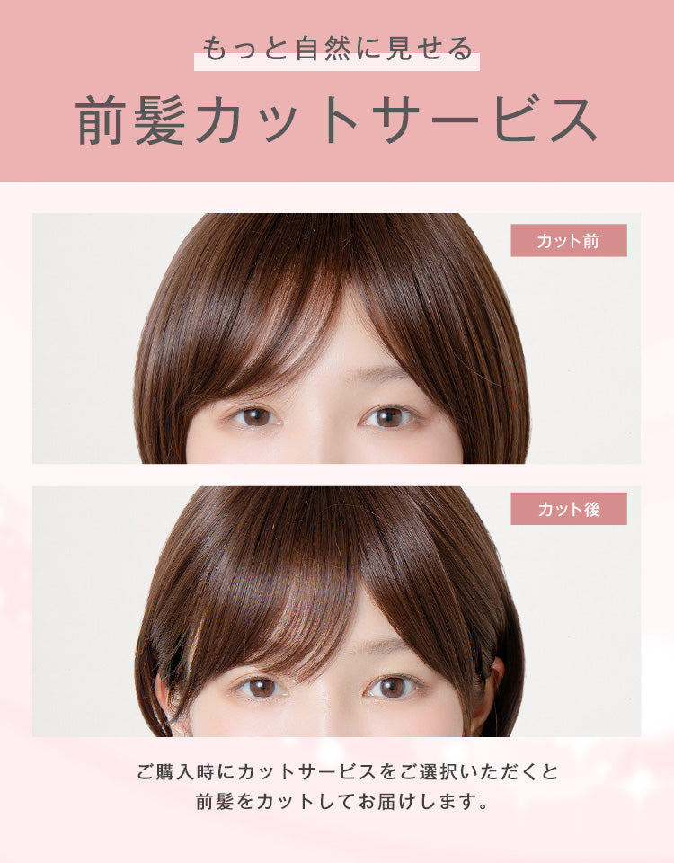 前髪カットサービス。前髪をカット前とカット後で比較した着用イメージ
