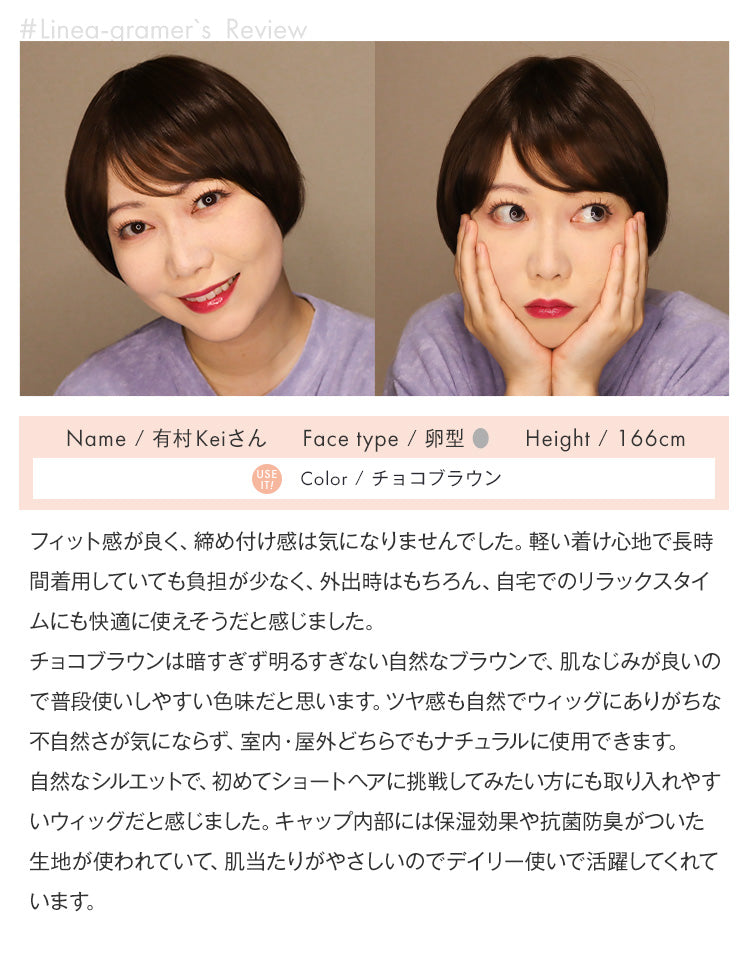 潤リラックスウィッグ ソネットショート チョコブラウン #Linea-gramer有村Keiさんの着用レビュー