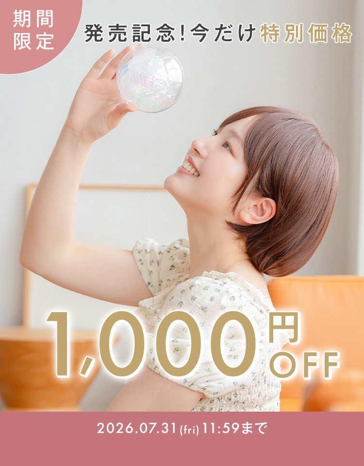 期間限定 発売記念で今だけ特別価格の1,000円OFFでご提供いたします