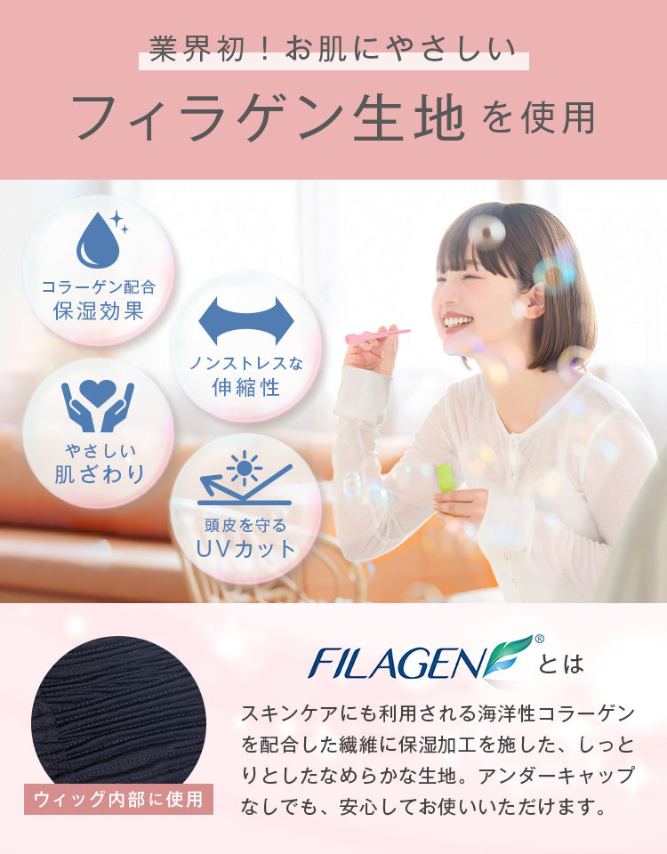 業界初のフィラゲン生地を使用。保湿効果、やさしい肌ざわり、高伸縮性、UVカット機能を備えたウィッグ。