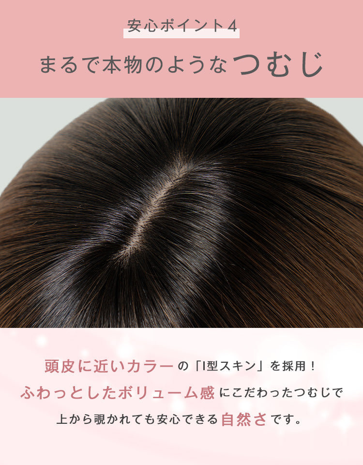まるで本物のようなつむじ。I型スキン採用で自然なボリューム感を再現