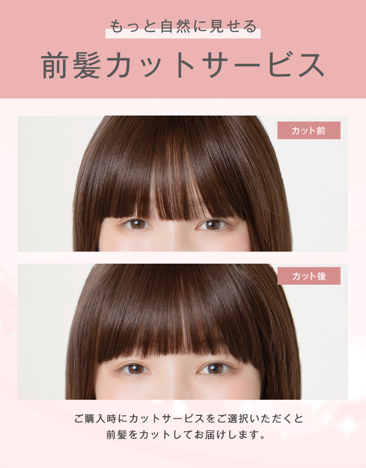 前髪カットサービス。前髪をカット前とカット後で比較した着用イメージ