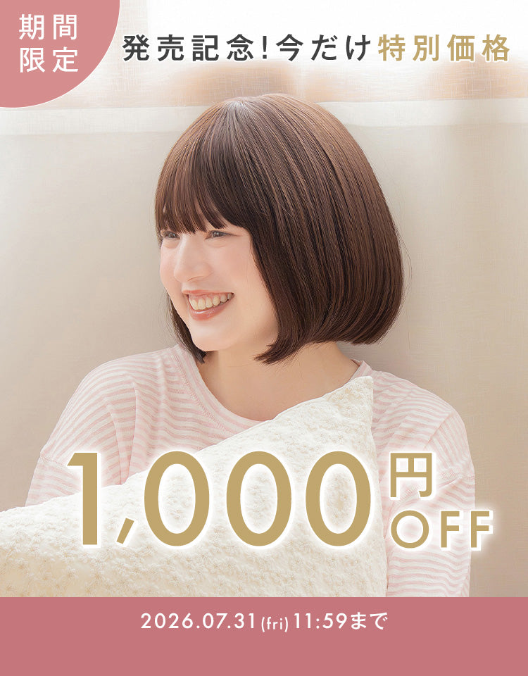 期間限定 発売記念で今だけ特別価格の1,000円OFFでご提供いたします