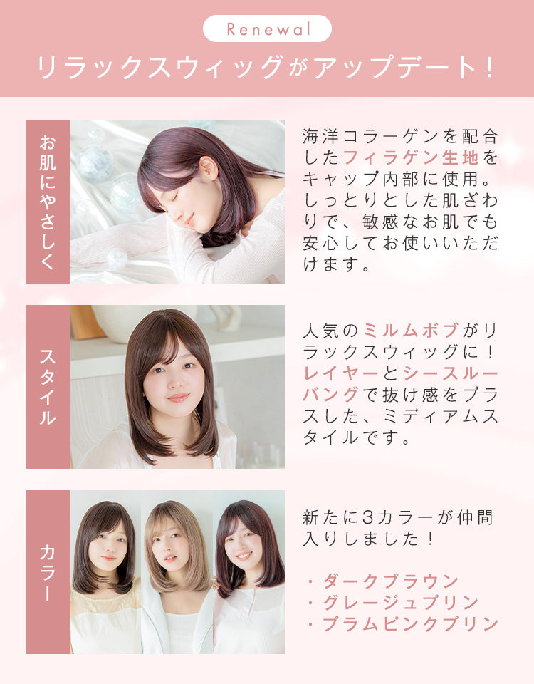 リニューアルしたリラックスウィッグ。海洋コラーゲン配合のフィラゲン生地を採用し、人気のミルムボブのスタイルに変更し、3カラーを追加