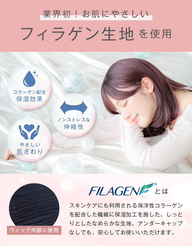業界初のフィラゲン生地を使用。保湿効果、やさしい肌ざわり、高伸縮性、UVカット機能を備えたウィッグ。