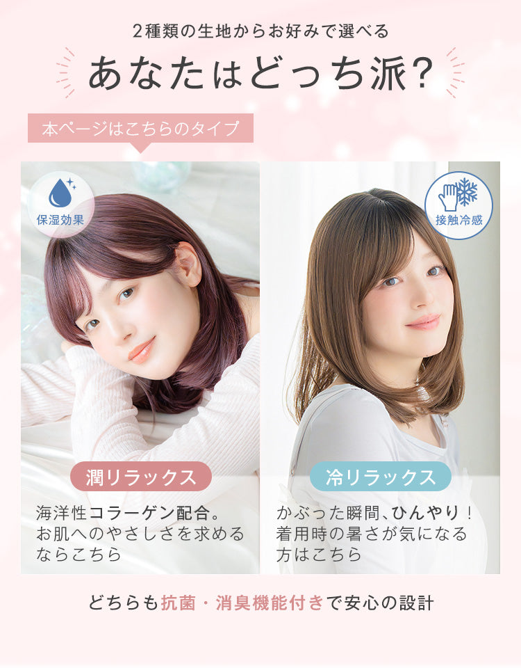 2種類の生地からお好みで選べるリラックスウィッグ