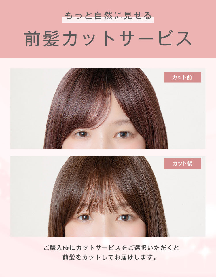 前髪カットサービス。前髪をカット前とカット後で比較した着用イメージ
