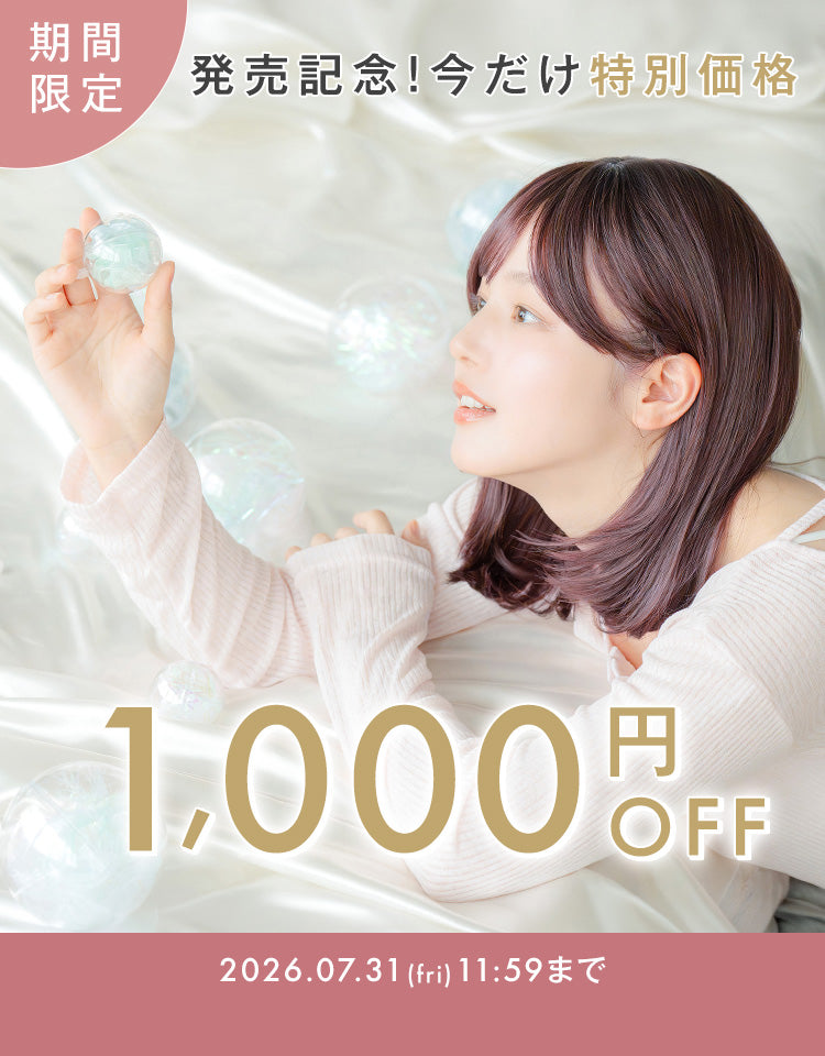 期間限定 発売記念で今だけ特別価格の1,000円OFFでご提供いたします