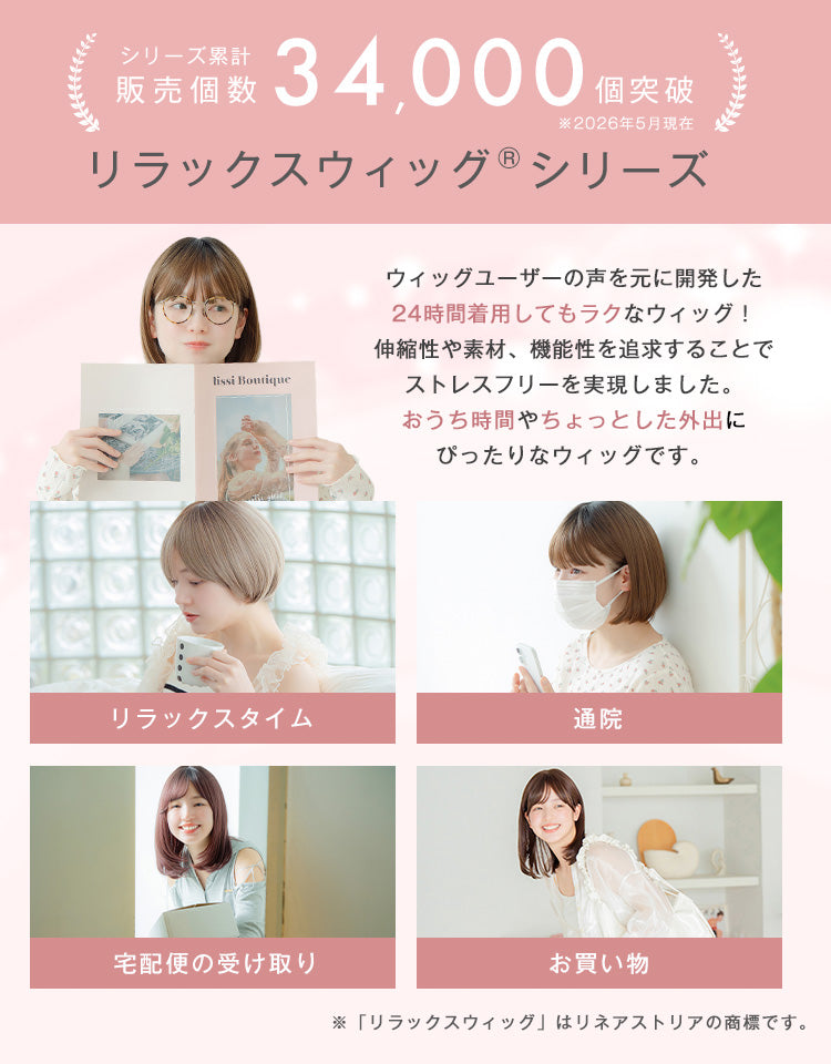 シリーズ累計販売個数34,000個突破のリラックスウィッグシリーズ。24時間着用してもラクなウィッグで、リラックスタイムや通院、お買い物にもおすすめ