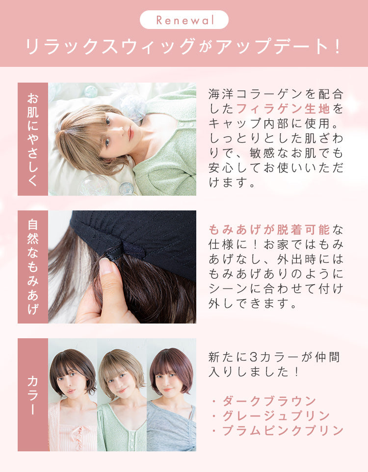 リニューアルしたリラックスウィッグ。海洋コラーゲン配合のフィラゲン生地を採用し、人気のラテショートのスタイルに変更し、3カラーを追加
