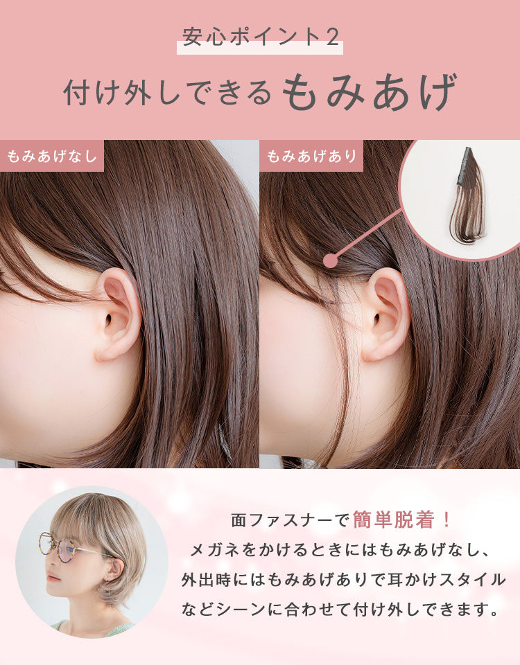 付け外しできるもみあげ。面ファスナーで簡単脱着でき、メガネやマスク着用時も快適