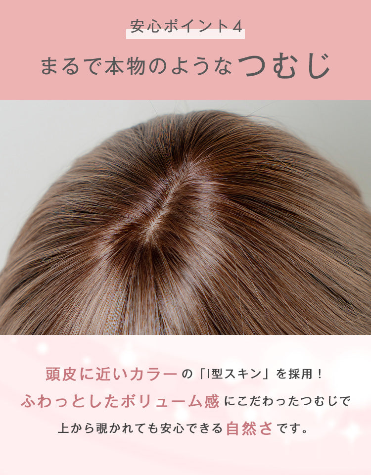 まるで本物のようなつむじ。I型スキン採用で自然なボリューム感を再現