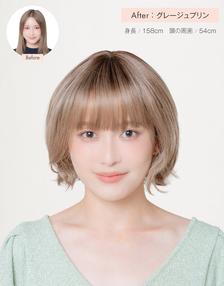 潤リラックスウィッグ ラテショート Before After