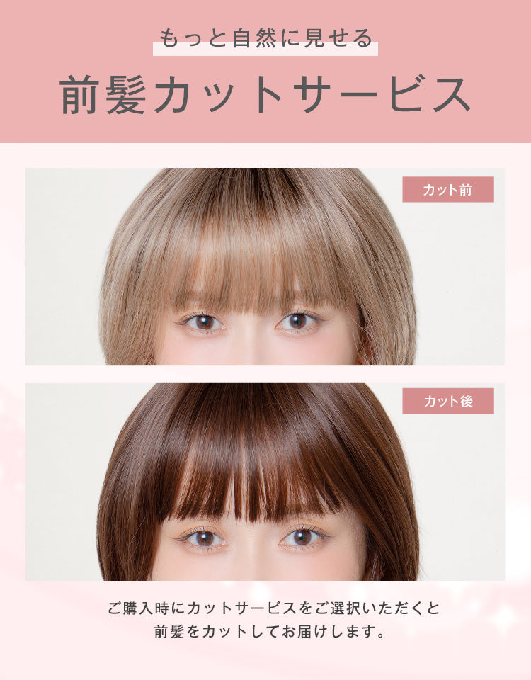 前髪カットサービス カット前カット後