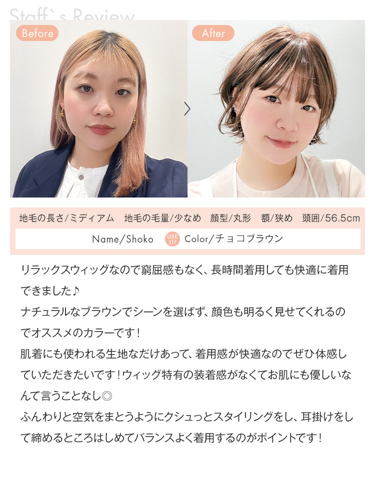 潤リラックスウィッグ ラテショート チョコブラウン スタッフShokoの着用レビュー