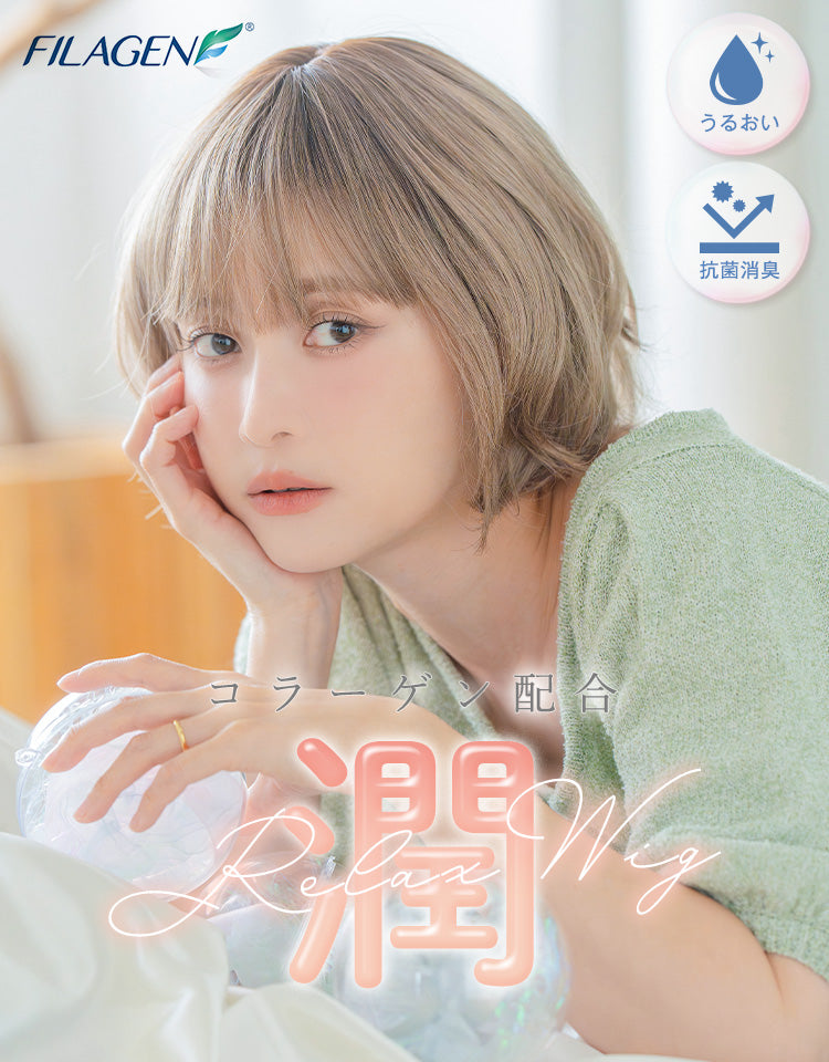 潤リラックスウィッグ ラテショート