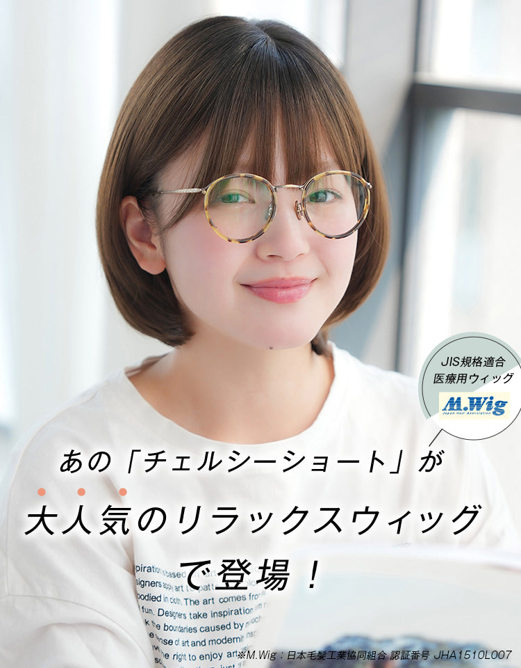 リラックスウィッグ チェルシーショート ルームウィッグ｜リネ