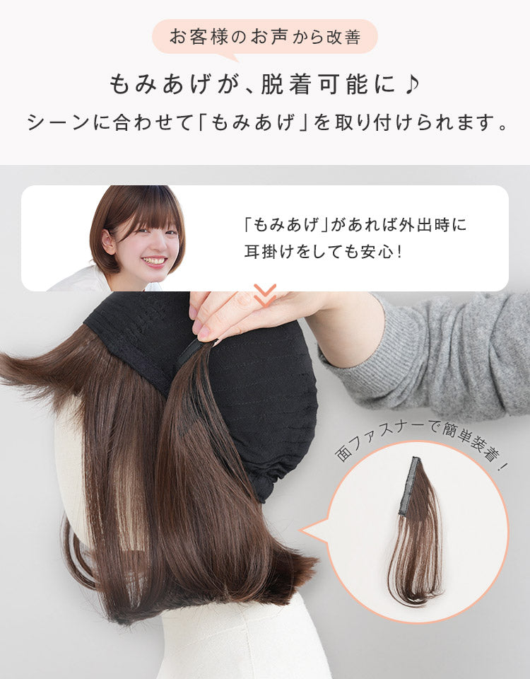 お客様のお声から改善 もみあげが脱着可能に！シーンに合わせて「もみあげ」を取り付けられます。