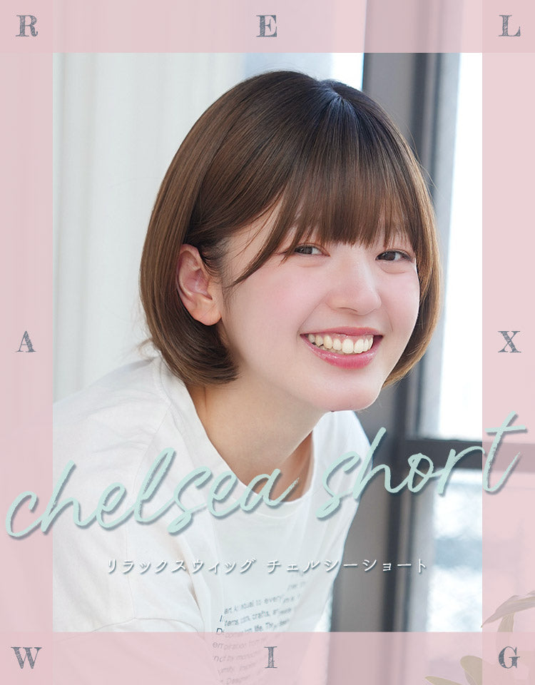 リラックスウィッグ チェルシーショート