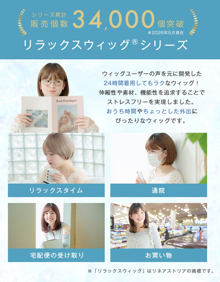 シリーズ累計販売個数34,000個突破のリラックスウィッグシリーズ。24時間着用してもラクなウィッグで、リラックスタイムや通院、お買い物にもおすすめ