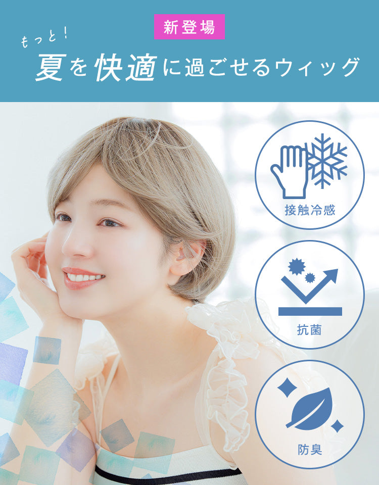 もっと夏を快適に過ごせるウィッグ。接触冷感・抗菌・防臭機能付き