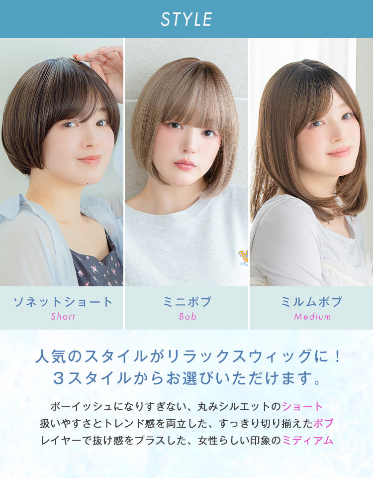 人気の3スタイルから選べるリラックスウィッグ。ソネットショート、ミニボブ、ミルムボブ