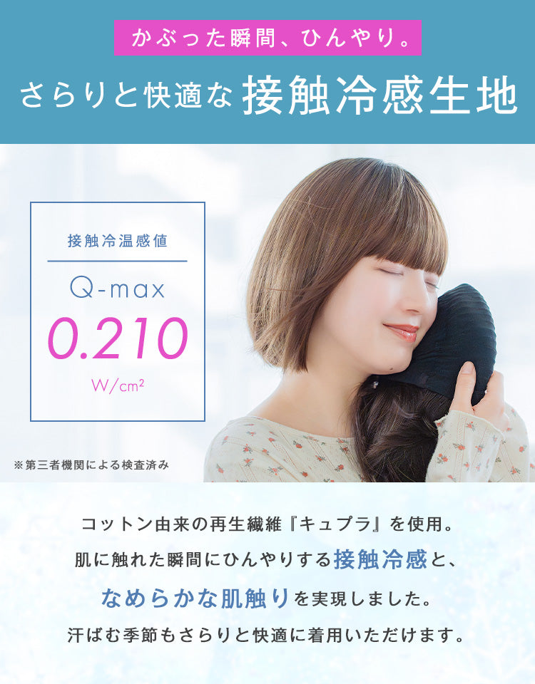 かぶった瞬間ひんやり。Q-max0.210の接触冷感生地で、なめらかな肌触りを実現