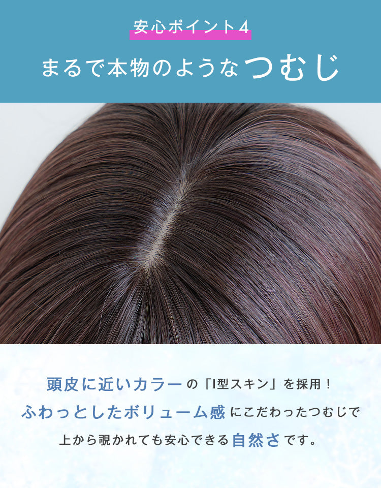 まるで本物のようなつむじ。I型スキン採用で自然なボリューム感を再現