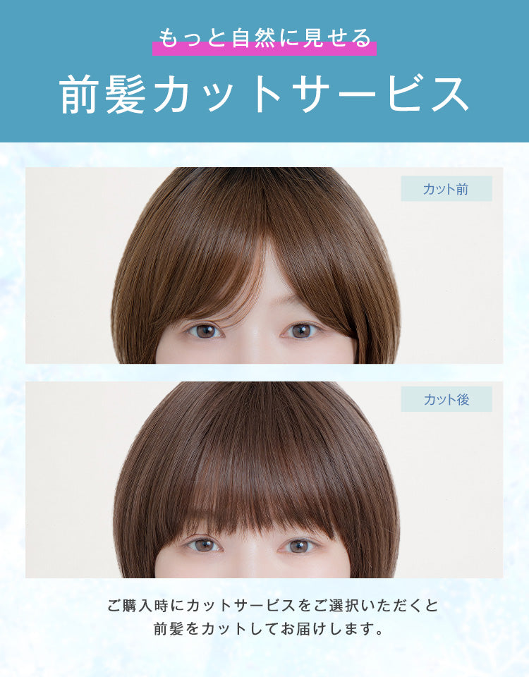 前髪カットサービス。前髪をカット前とカット後で比較した着用イメージ