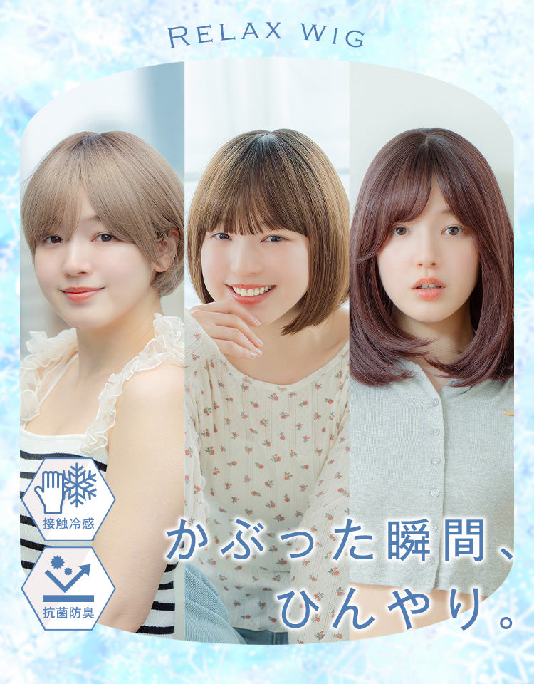 冷リラックスウィッグ
