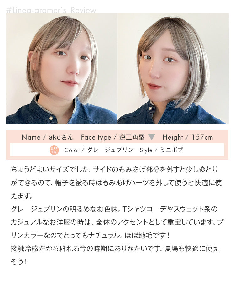 ミニボブ/リネアグラマーakoさん着用レビュー