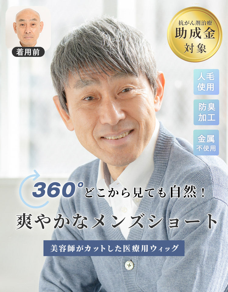 ソリッドショート人毛MIX 360°どこから見ても自然！爽やかなメンズショート 美容師がカットした医療用ウィッグ