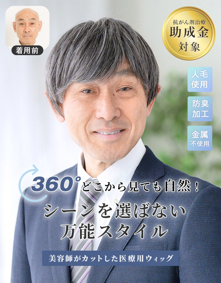 エリートショート人毛MIX360°どこから見ても自然！爽やかなメンズショート美容師がカットした医療用ウィッグ