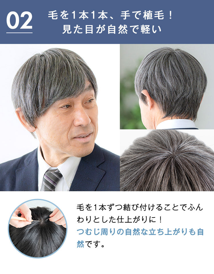 エリートショート人毛MIX毛を1本1本、手で植毛！見た目が自然で軽いつむじ周りの自然な立ち上がりも自然